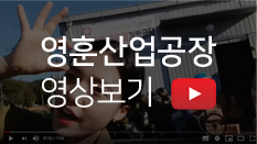 유튜브 : 영훈산업 공장 소개